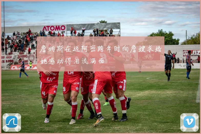 詹姆斯在迈阿密跨年时向詹嫂求婚她感动得泪流满面