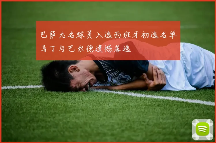 巴萨九名球员入选西班牙初选名单马丁与巴尔德遗憾落选