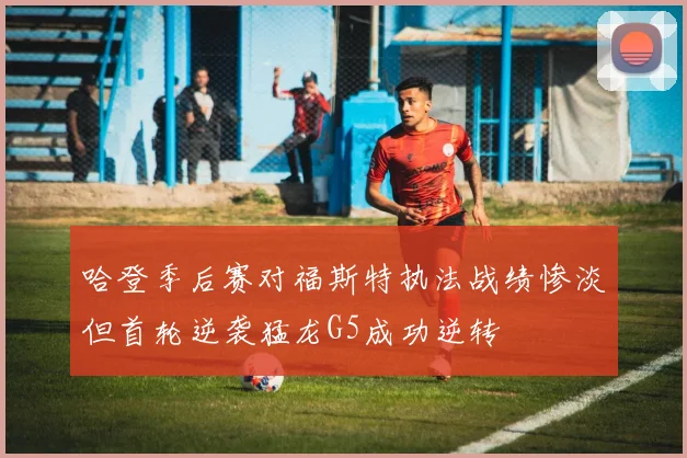 哈登季后赛对福斯特执法战绩惨淡但首轮逆袭猛龙G5成功逆转