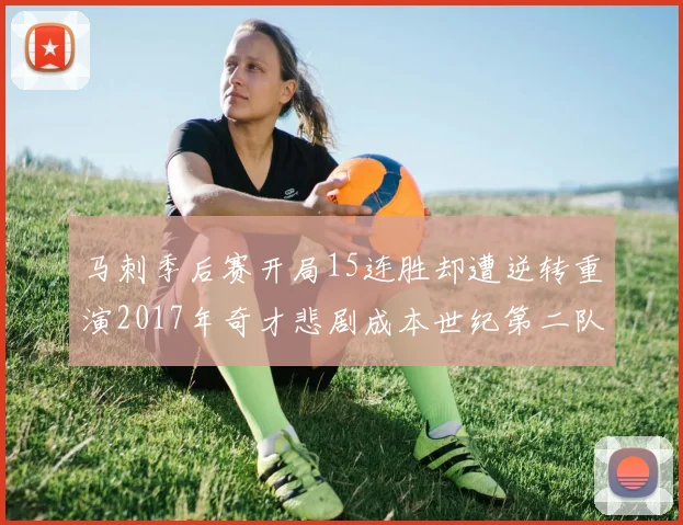 马刺季后赛开局15连胜却遭逆转重演2017年奇才悲剧成本世纪第二队