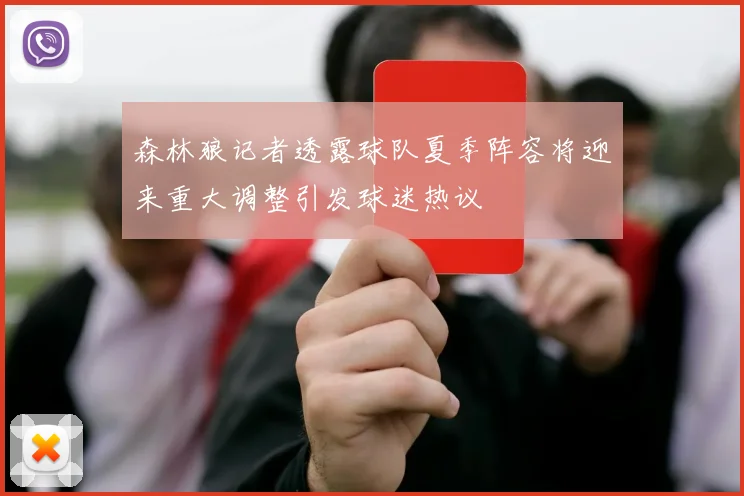 森林狼记者透露球队夏季阵容将迎来重大调整引发球迷热议